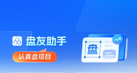 盘友助手邀请码是多少？盘友助手内部邀请码分享