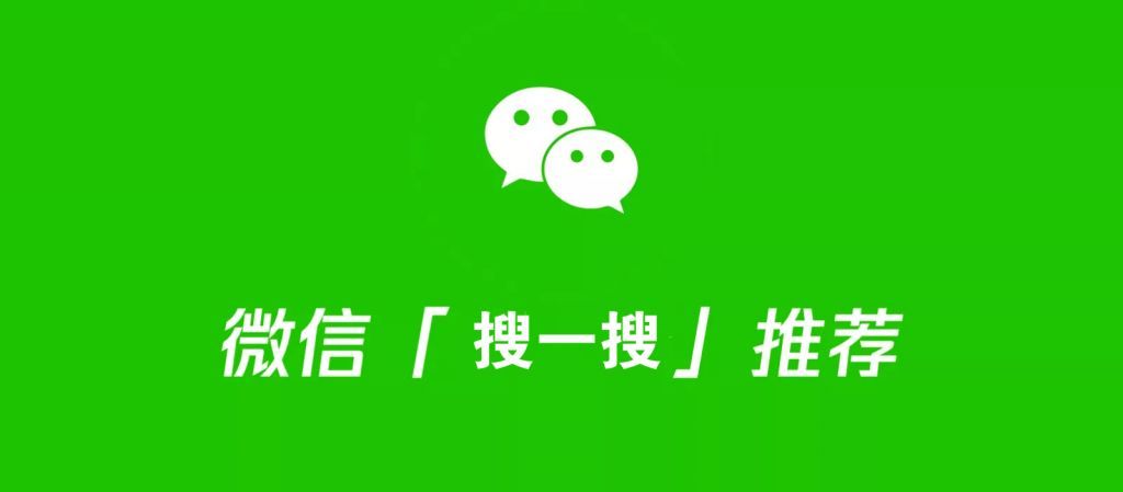 微信搜一搜怎么引流？微信SEO心得分享