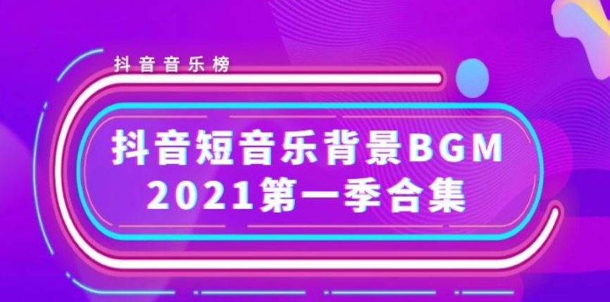 2021抖音上面比较火背景短音乐BGM热曲（第一季）