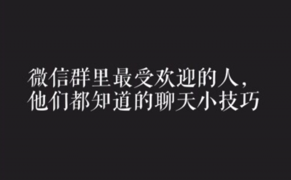 副业社区：懂得这10个微信聊天技巧让你更容易成功