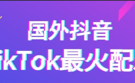 抖音海外版TikTok最火BGM音乐合集下载