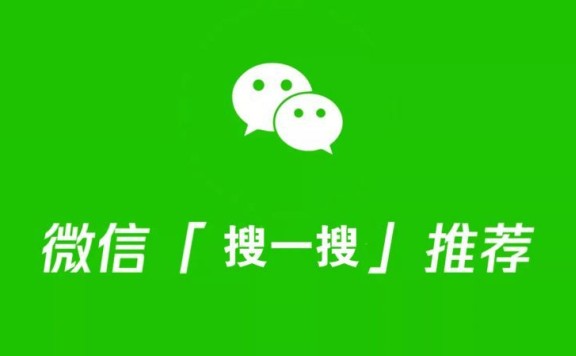 微信搜一搜怎么引流？微信SEO心得分享