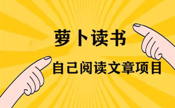 萝卜读书赚钱可以用脚本吗？