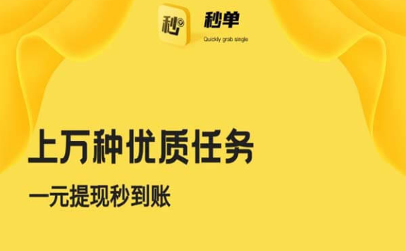 秒单APP赚钱靠谱吗？以前100多现在只有10块了