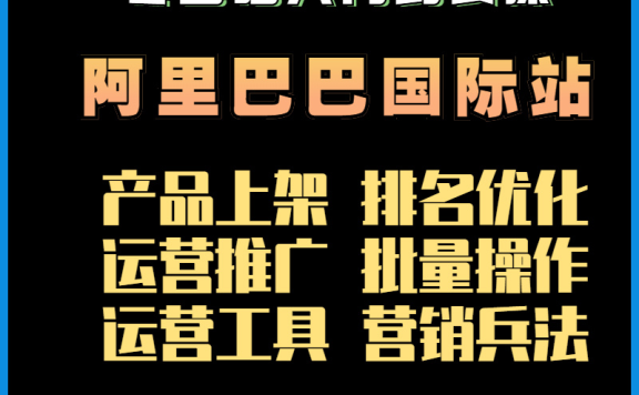 阿里巴巴国际站运营教程（附批量操作和排名优化教程）