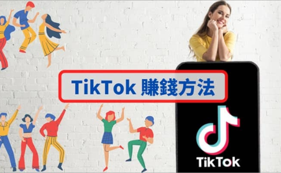 tiktok是什么意思？国际版抖音TikTok的4个赚钱方法